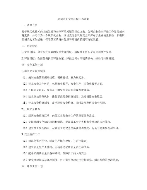 公司企业安全环保工作计划