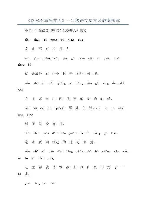 《吃水不忘挖井人》一年级语文原文及教案解读