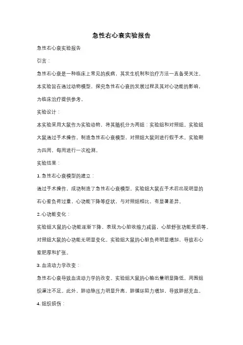 急性右心衰实验报告
