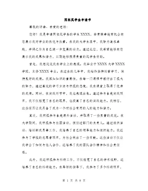 国家奖学金申请书（4篇）