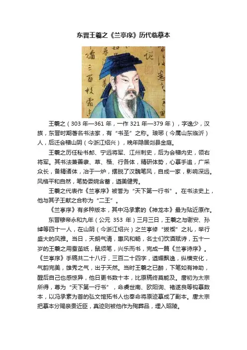 东晋王羲之《兰亭序》历代临摹本