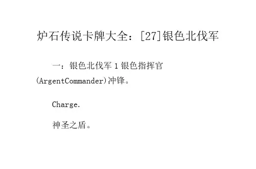 炉石传说卡牌大全：[27]银色北伐军
