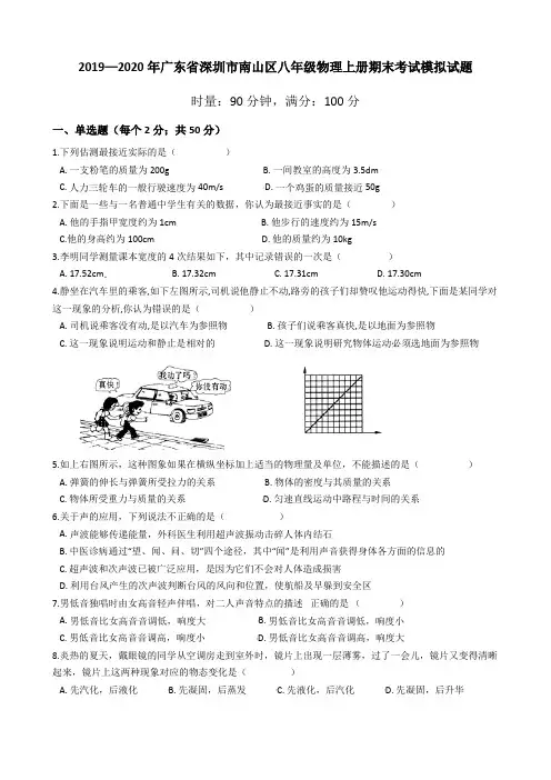 2019—2020年广东省深圳市南山区八年级物理上册期末考试模拟试题