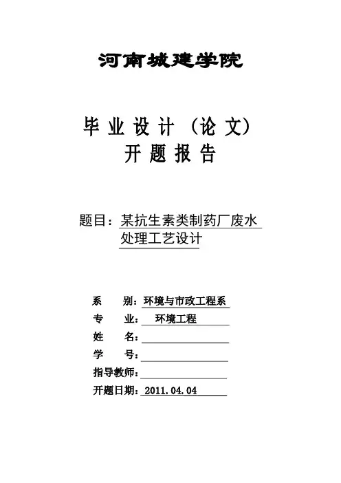某抗生素类制药厂废水处理工艺设计开题报告