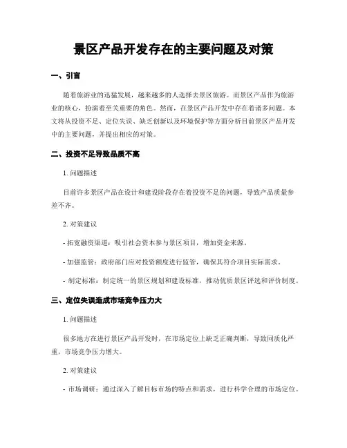 景区产品开发存在的主要问题及对策 (3)
