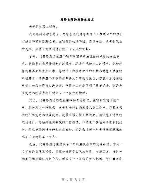 写给监理的表扬信范文（三篇）