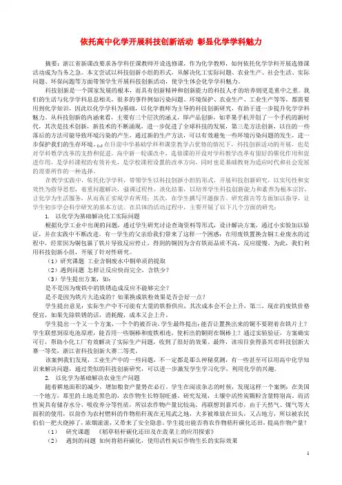 高中化学教学论文 依托高中化学开展科技创新活动 彰显化学学科魅力