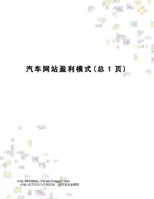 汽车网站盈利模式