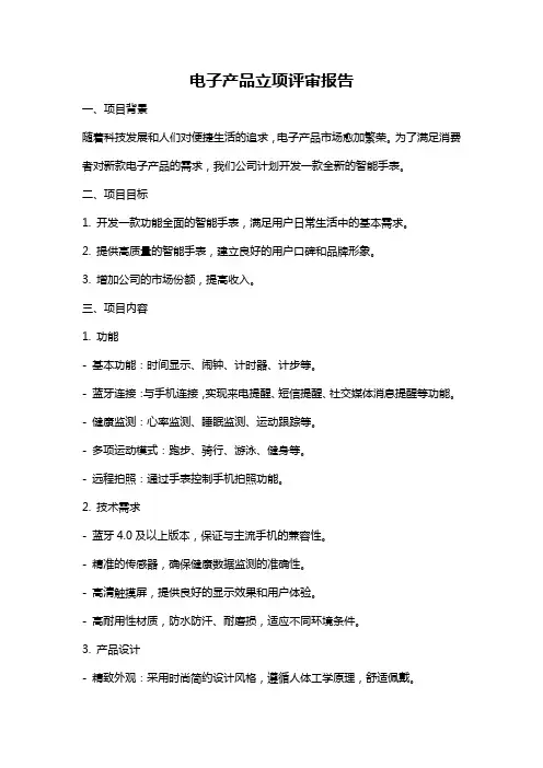 电子产品立项评审报告