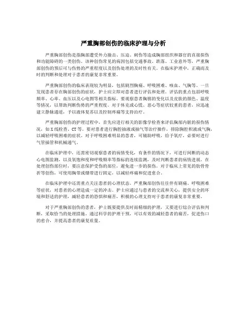 严重胸部创伤的临床护理与分析