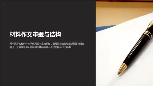 材料作文审题与结构