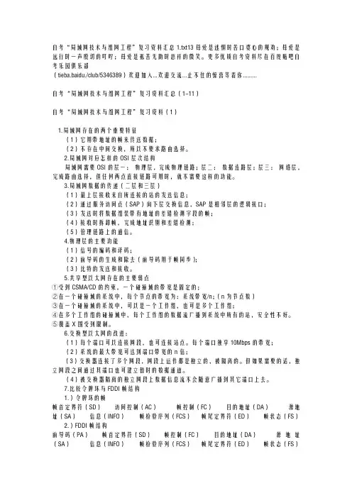 自考“局域网技术与组网工程”复习资料汇总