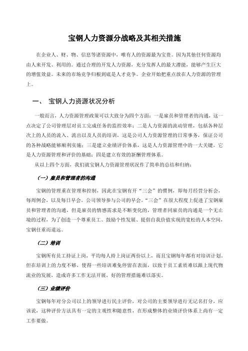 宝钢人力资源分战略及其相关措施分析报告