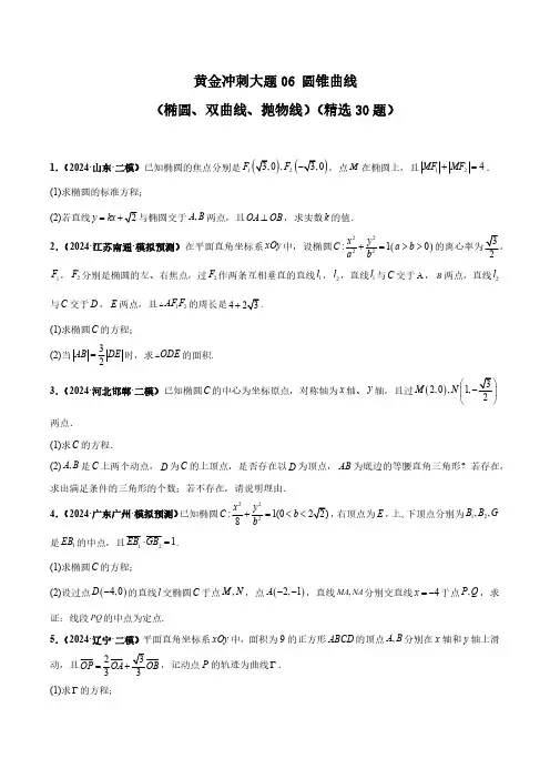 2024数学高考前冲刺题《圆锥曲线(椭圆、双曲线、抛物线)》含答案