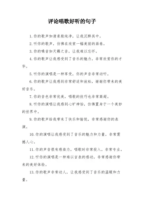 评论唱歌好听的句子