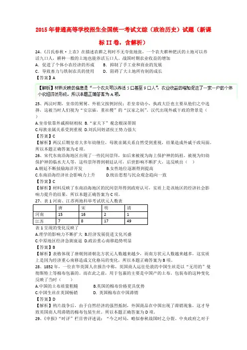 2015年普通高等学校招生全国统一考试文综(政治历史)试题(新课标II卷,含解析)