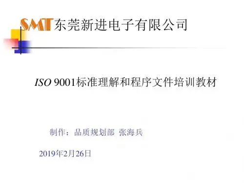 ISO 9001标准理解和程序文件培训教材(PPT 48张)