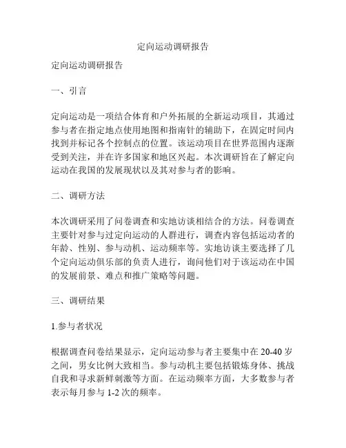 定向运动调研报告