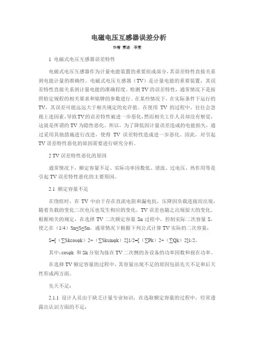 电磁电压互感器误差分析