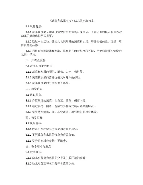 《蔬菜和水果宝宝》幼儿园小班教案