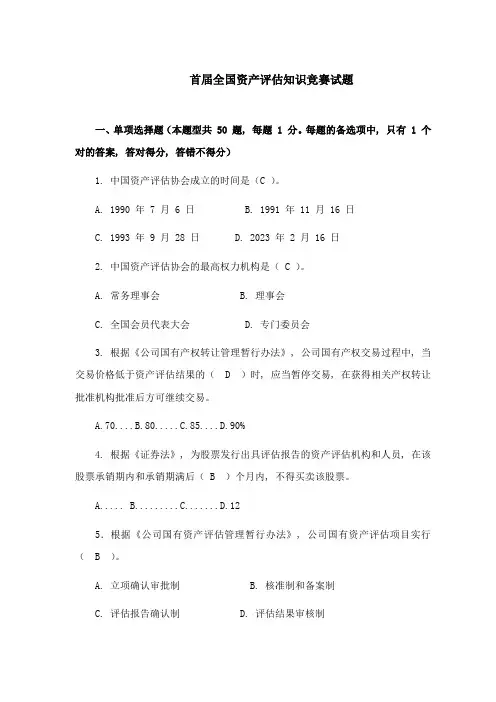 2023年资产评估竞赛题标准答案
