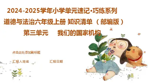 第三单元 (复习课件)-2024-2025学年道德与法治六年级上册单元速记(统编版)