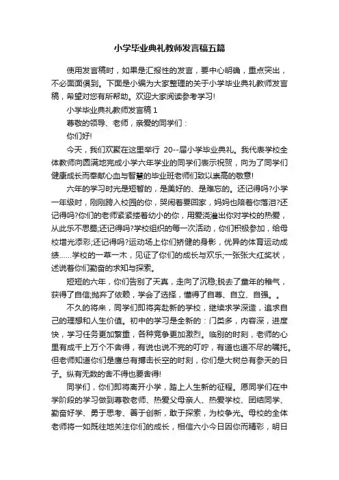小学毕业典礼教师发言稿五篇
