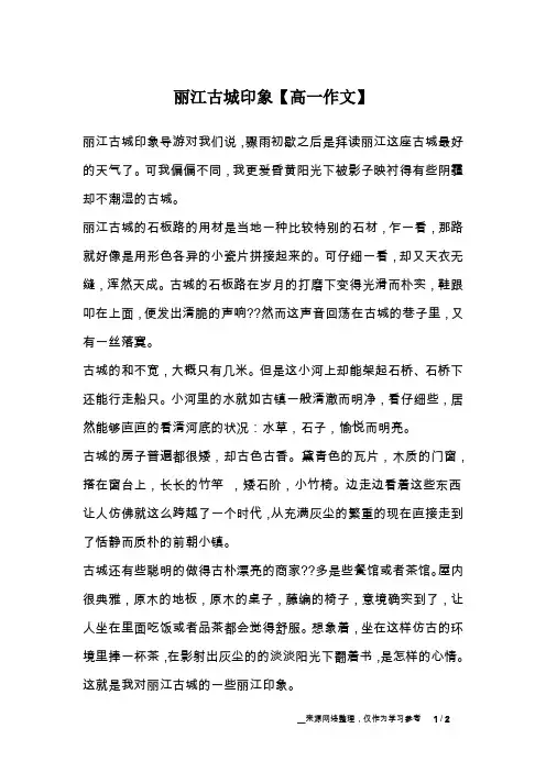 丽江古城印象【高一作文】
