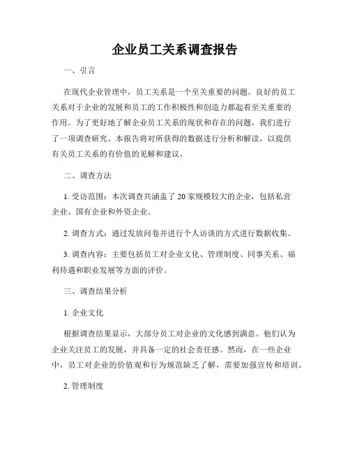 企业员工关系调查报告
