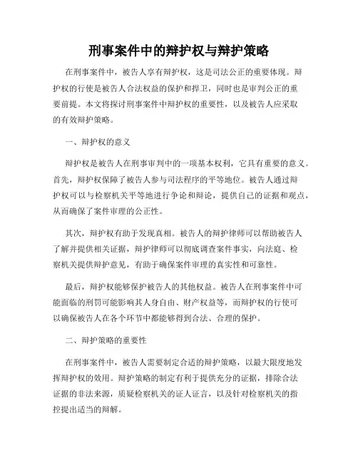 刑事案件中的辩护权与辩护策略