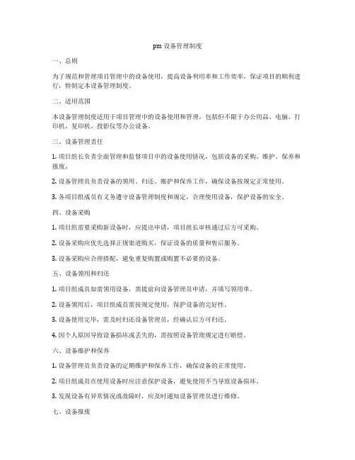 pm设备管理制度