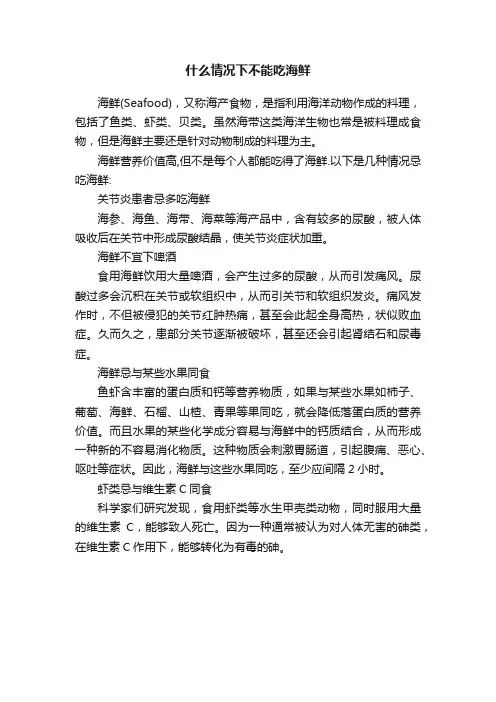 什么情况下不能吃海鲜