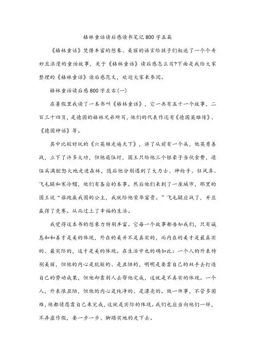 格林童话读后感读书笔记800字五篇