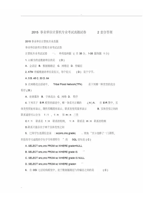 2018事业单位计算机专业考试真题试卷2套含答案