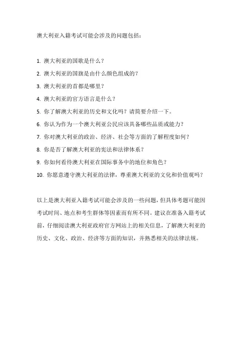 澳大利亚入籍考试题库