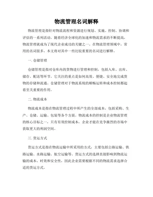 物流管理名词解释