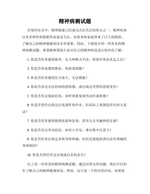 精神病测试题