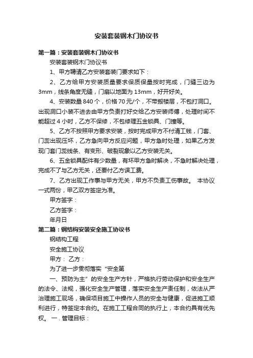 安装套装钢木门协议书