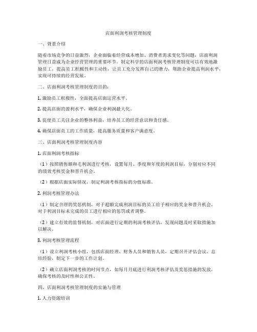 店面利润考核管理制度