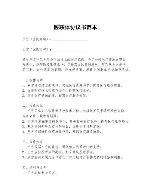 医联体协议书范本