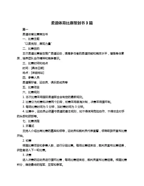 柔道体育比赛策划书3篇