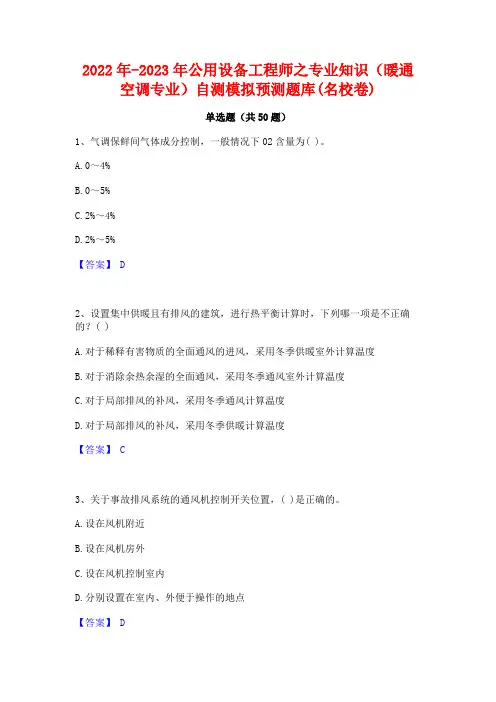 2022年-2023年公用设备工程师之专业知识(暖通空调专业)自测模拟预测题库(名校卷)