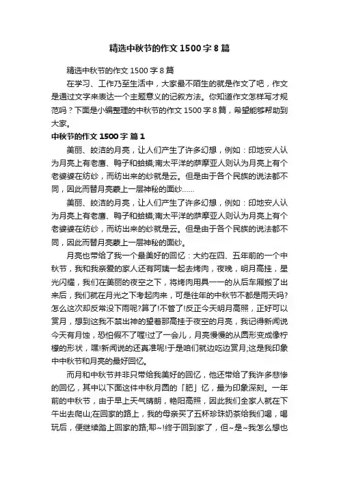精选中秋节的作文1500字8篇