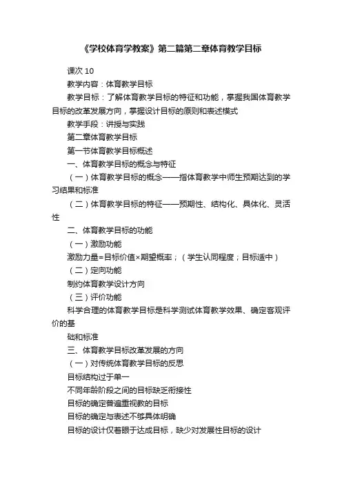 《学校体育学教案》第二篇第二章体育教学目标