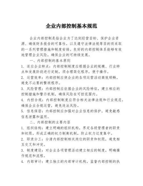 企业内部控制基本规范