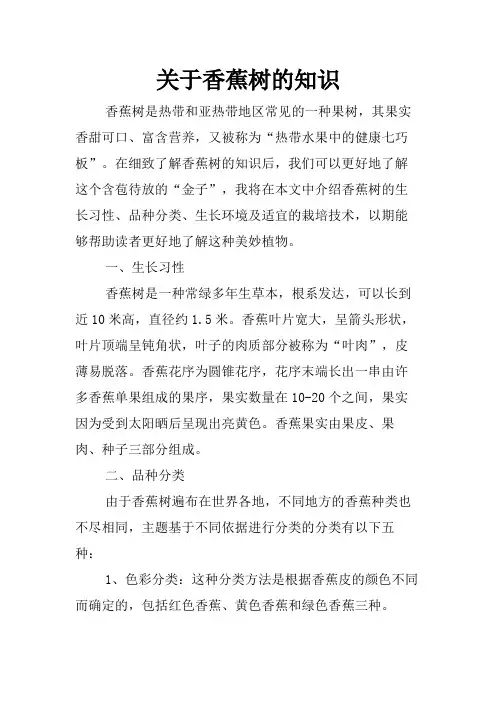 关于香蕉树的知识