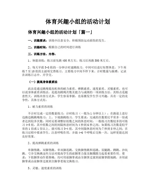 体育兴趣小组的活动计划