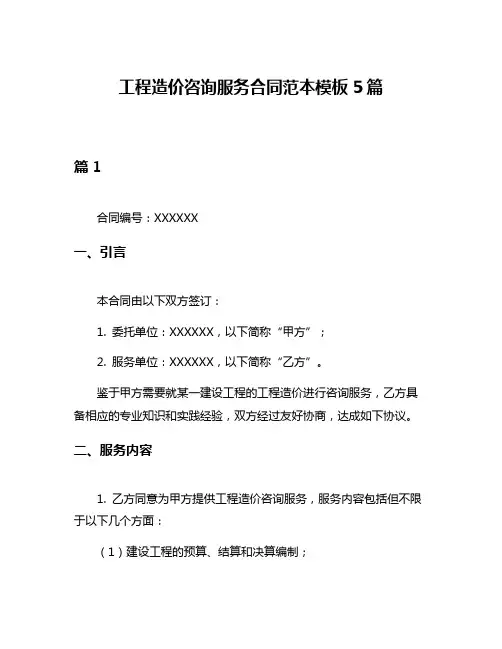 工程造价咨询服务合同范本模板5篇