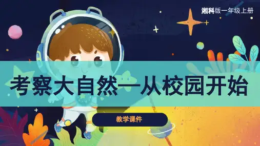 湘科版(新)小学一年级科学上册 《考察大自然—从校园开始》原创课件