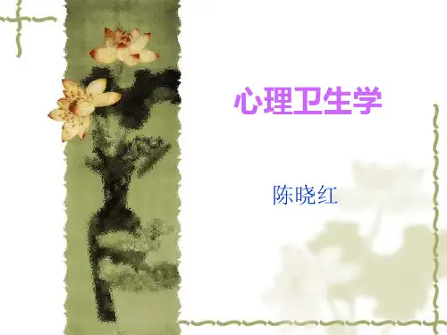 心理卫生学(1-3章)